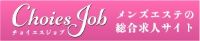 チョイエスジョブ